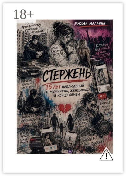 Стержень. 15 лет наблюдений о мужчинах, женщинах и конце семьи
