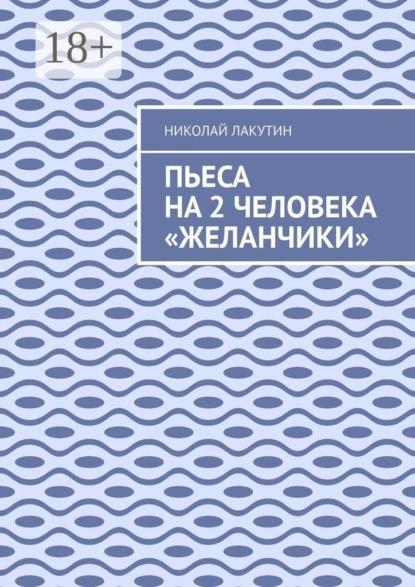 Пьеса на 2 человека «Желанчики»