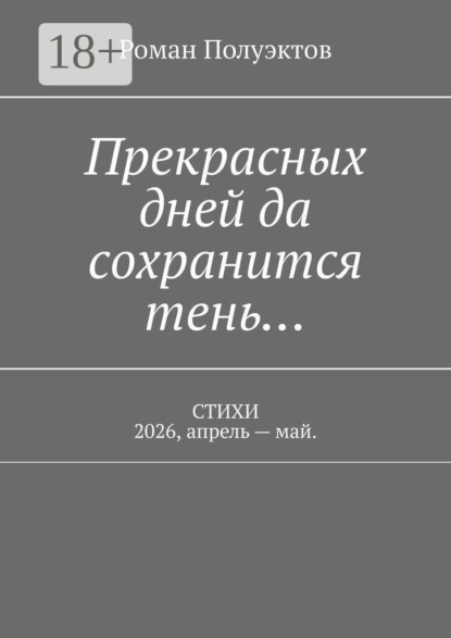 Прекрасных дней да сохранится тень… Стихи 2026, апрель — май