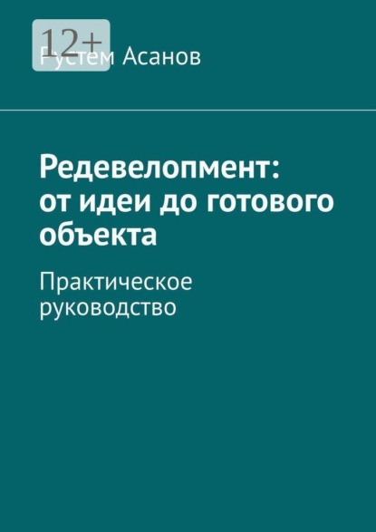 Редевелопмент: от идеи до готового объекта. Практическое руководство