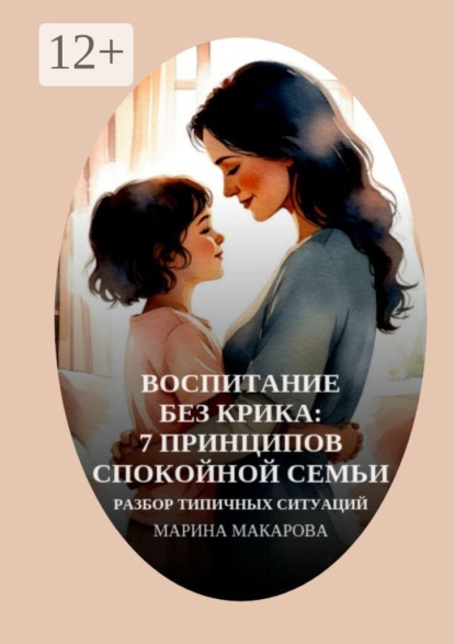 Воспитание без крика: 7 принципов спокойной семьи. Разбор типичных ситуаций