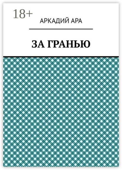 За гранью