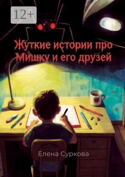 Жуткие истории про Мишку и его друзей