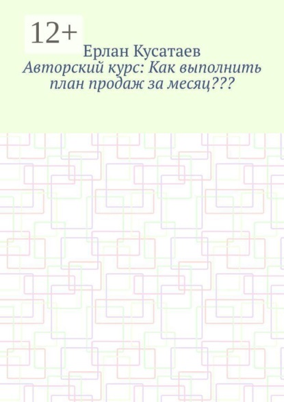 Авторский курс: Как выполнить план продаж за месяц???