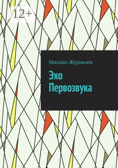 Эхо Первозвука