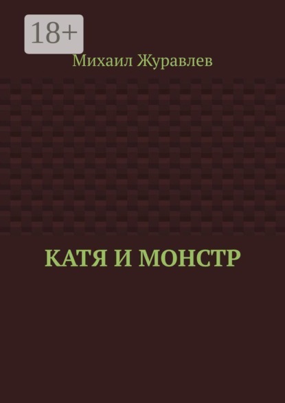 Катя и монстр