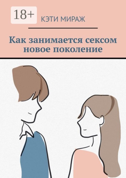 Как занимается сексом новое поколение
