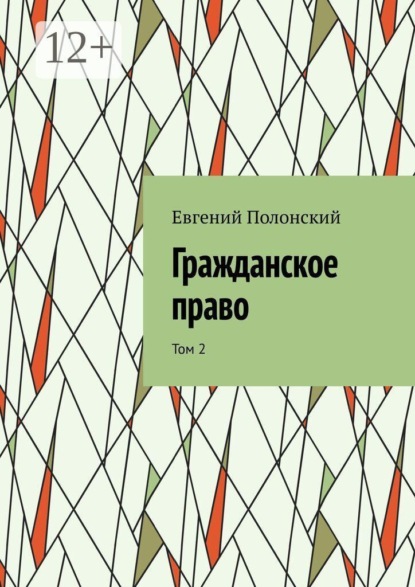 Гражданское право. Том 2