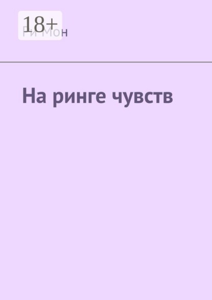 На ринге чувств