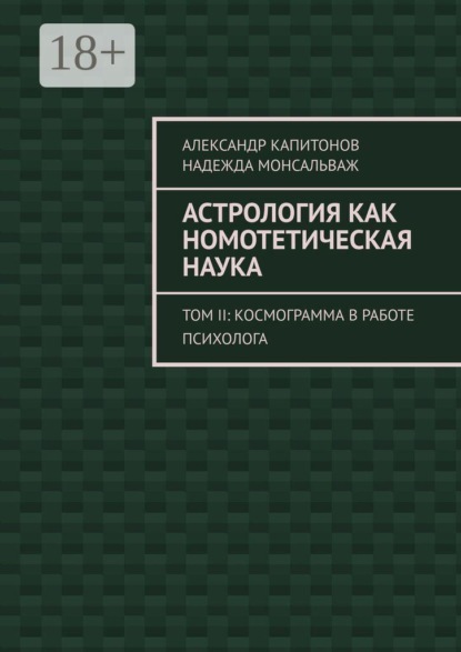 Астрология как номотетическая наука. Том II: Космограмма в работе психолога
