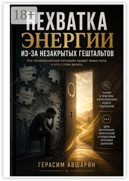 Нехватка энергии из-за незакрытых гештальтов. Как незавершенные ситуации крадут ваши силы, и что с этим делать