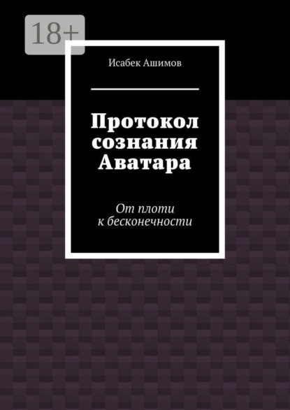 Протокол сознания Аватара. От плоти к бесконечности