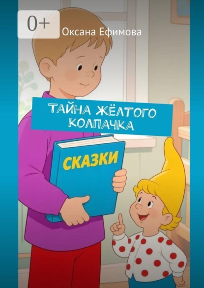 Тайна жёлтого колпачка