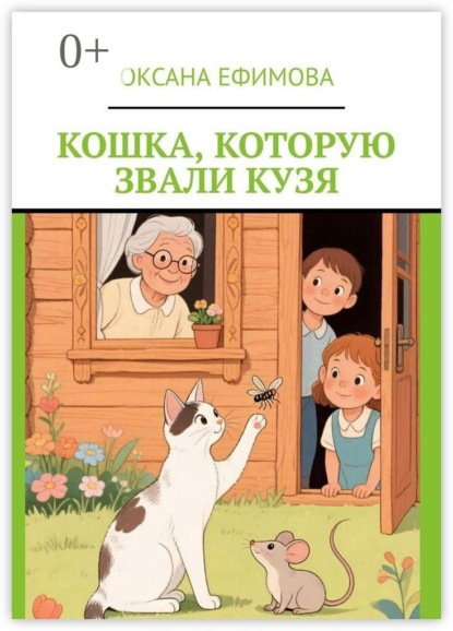 Кошка, которую звали Кузя