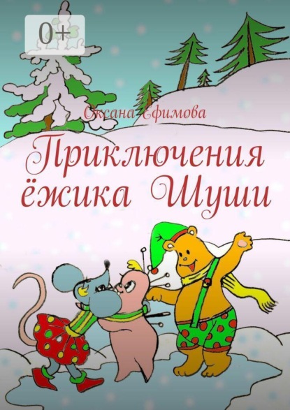 Приключения ёжика Шуши