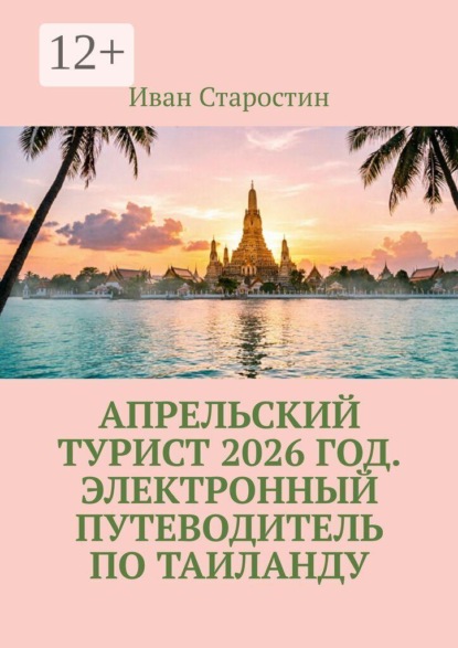 Апрельский турист 2026 год. Электронный путеводитель по таиланду