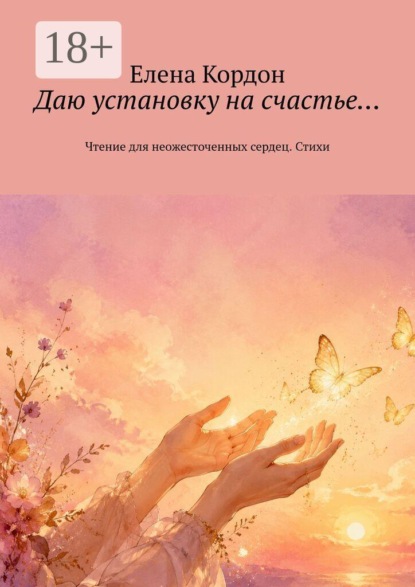 Даю установку на счастье… Чтение для неожесточенных сердец. Стихи