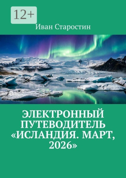 Электронный путеводитель «Исландия. Март, 2026»