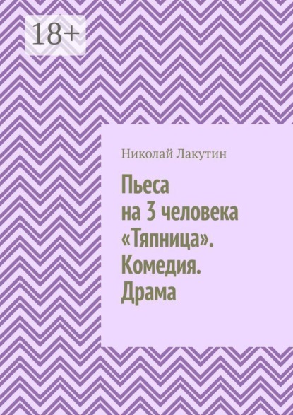 Пьеса на 3 человека «Тяпница». Комедия. Драма