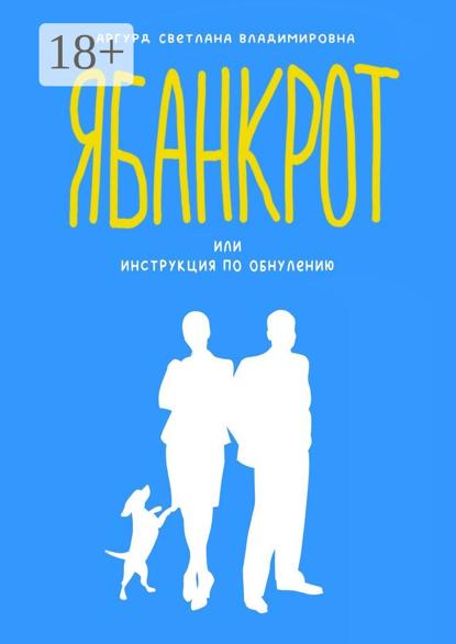 Я банкрот, или Инструкция по обнулению