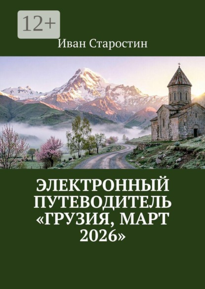 Электронный путеводитель «Грузия, март 2026»