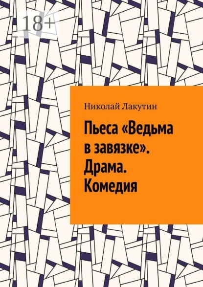 Пьеса «Ведьма в завязке». Драма. Комедия