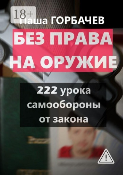 Без права на оружие. 222 урока самообороны от закона