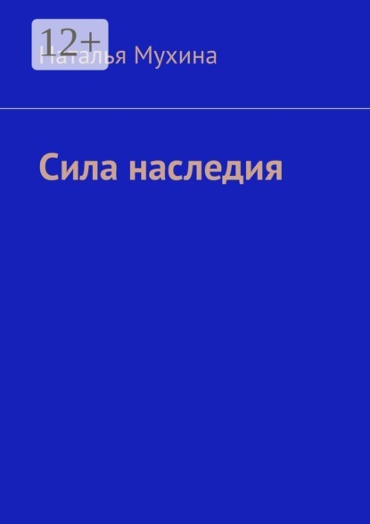 Сила наследия