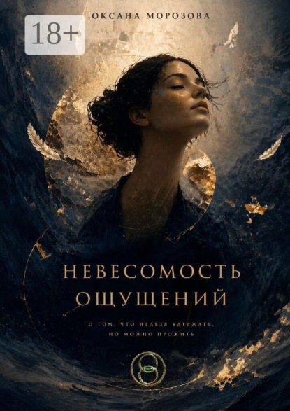 Невесомость ощущений