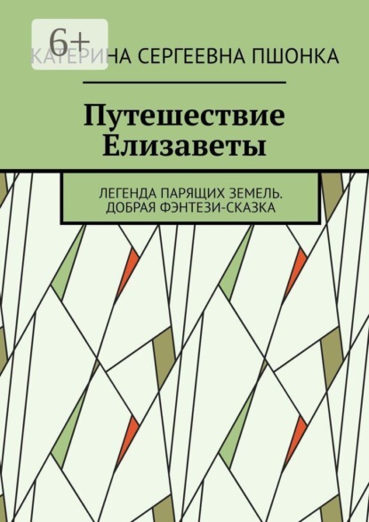 Путешествие Елизаветы. Легенда парящих земель. Добрая фэнтези-сказка