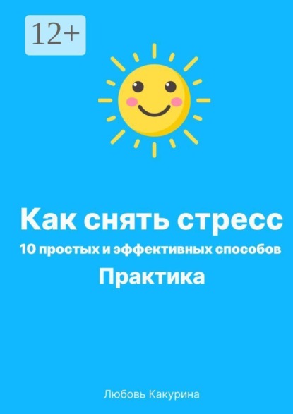 Как снять стресс. 10 простых и эффективных способов. Практика