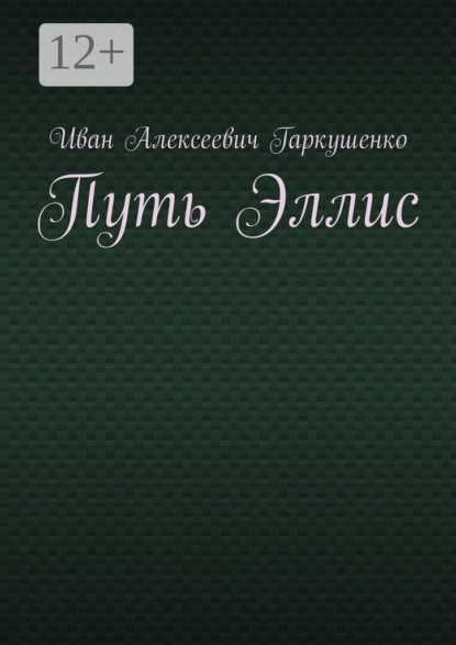 Путь Эллис