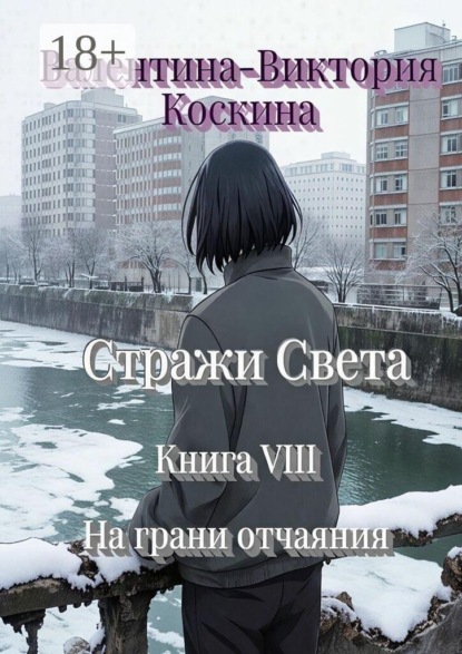Стражи Света. Книга VIII. На грани отчаяния