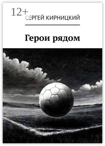 Герои рядом
