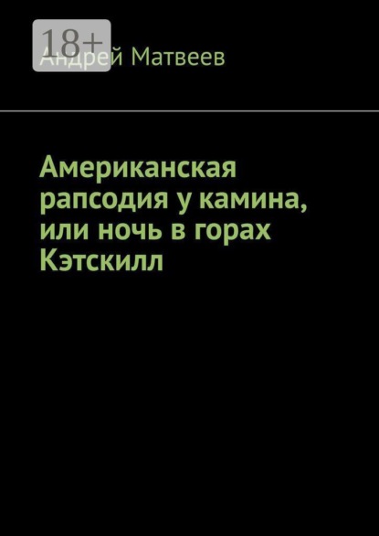 Американская рапсодия у камина, или ночь в горах Кэтскилл