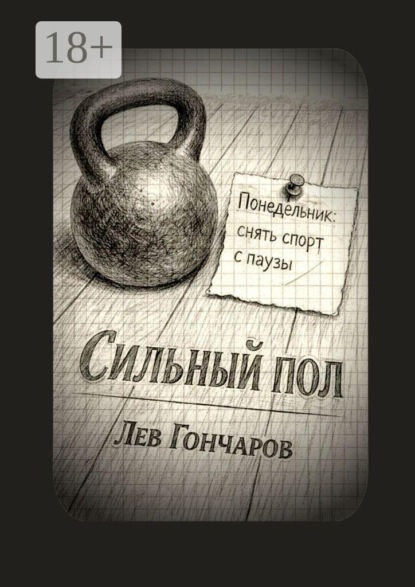 Сильный пол. Снять спорт с паузы