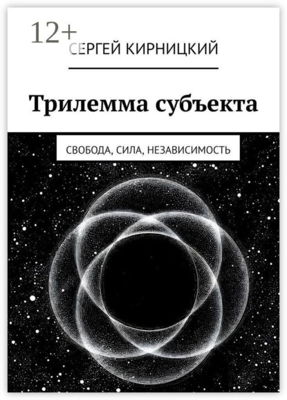 Трилемма субъекта. Свобода, сила, независимость