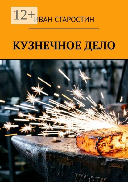 Кузнечное дело