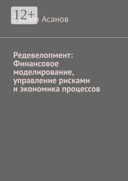 Редевелопмент: Финансовое моделирование, управление рисками и экономика процессов