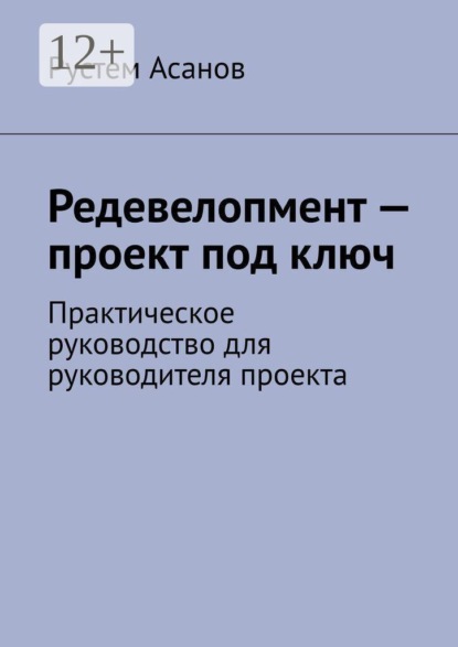 Редевелопмент — проект под ключ. Практическое руководство для руководителя проекта