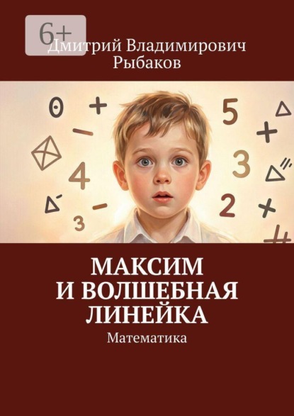 Максим и волшебная линейка. Математика
