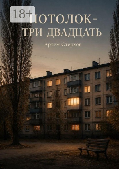 Потолок — три двадцать