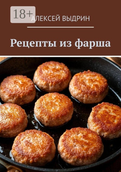 Рецепты из фарша