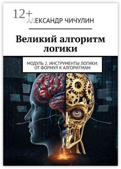Великий алгоритм логики. Модуль 2. Инструменты логики: от формул к алгоритмам
