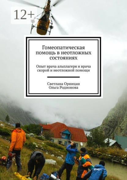 Гомеопатическая помощь в неотложных состояниях. Опыт врача альплагеря и врача скорой и неотложной помощи