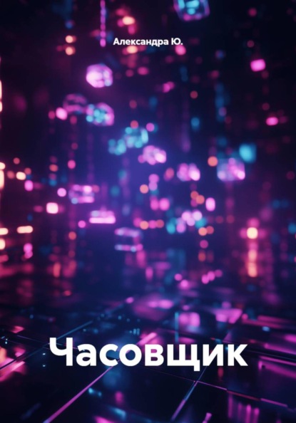 Часовщик