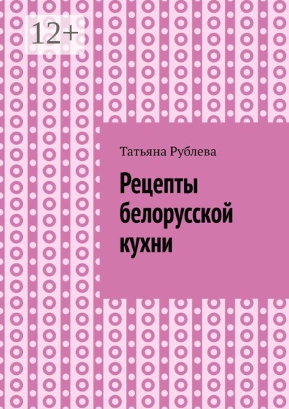 Рецепты белорусской кухни