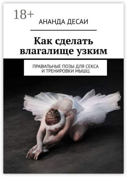Как сделать влагалище узким. Правильные позы для секса и тренировки мышц