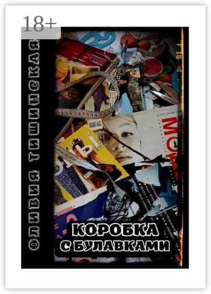 Коробка с булавками
