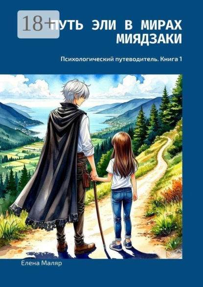 Путь Эли в мирах Миядзаки. Психологический путеводитель. Книга 1